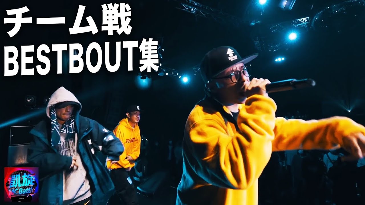 凱旋MCbattleチーム戦 BESTBOUT集