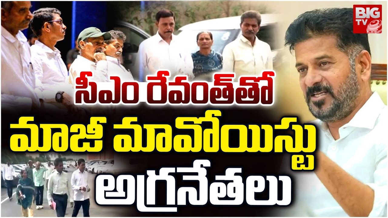 Top Maoist Leaders Meets CM Revanth Reddy: రేవంత్‌‌తో మాజీ మావోయిస్టు | Devuji, Raji Reddy | BIG TV