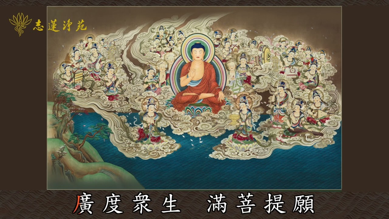 慈雲懺主淨土文(志蓮淨苑)