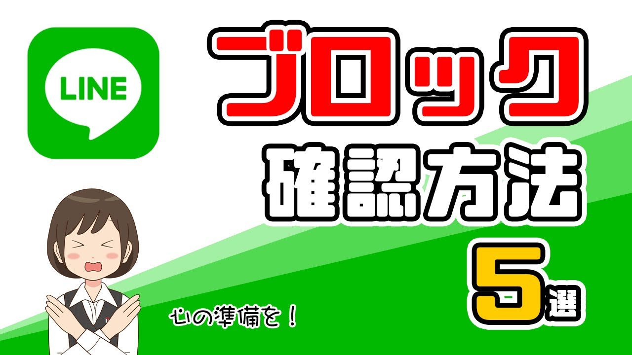 【LINE】ブロックされてるか確認する方法！アレをおくればわかる
