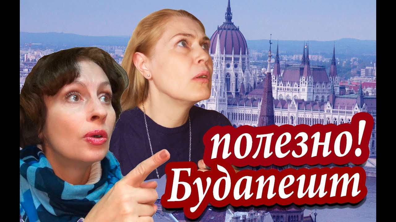 Будапешт. Что ПОДСТЕРЕГАЕТ Туристов В Будапеште. ПОЛЕЗНЫЕ СОВЕТЫ ТУРИСТАМ