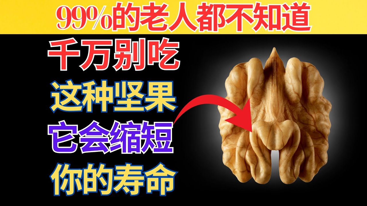 60岁以上长者：千万别这样吃这4种坚果，还要避开4种危险的坚果