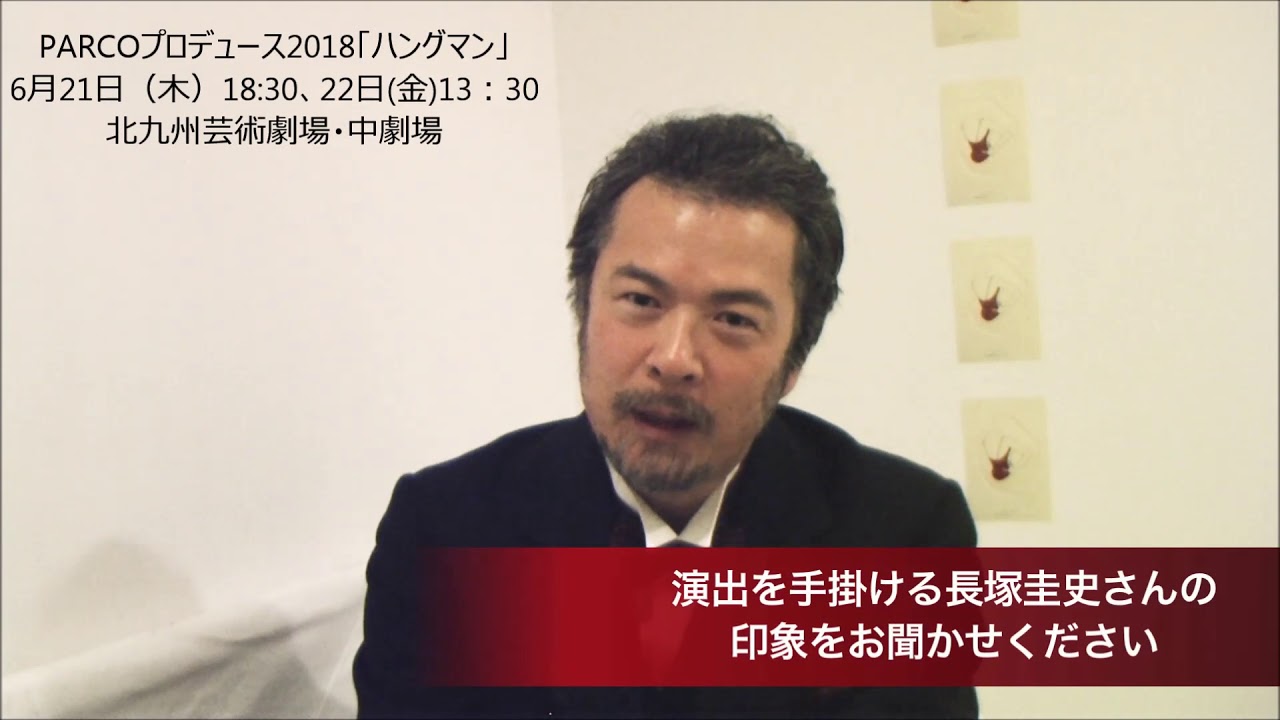 PARCOプロデュース2018「ハングマン」コメント：田中哲司