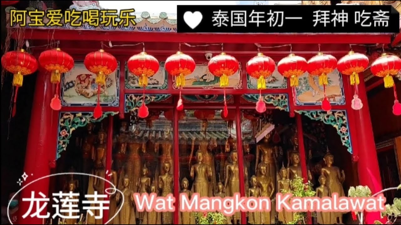 Thailand Chinese New Year 2022 | Wat Mangkon Kamalawat | So Vegan | 泰国农历新年 拜神 吃素 | 龙莲寺 & 天华医院