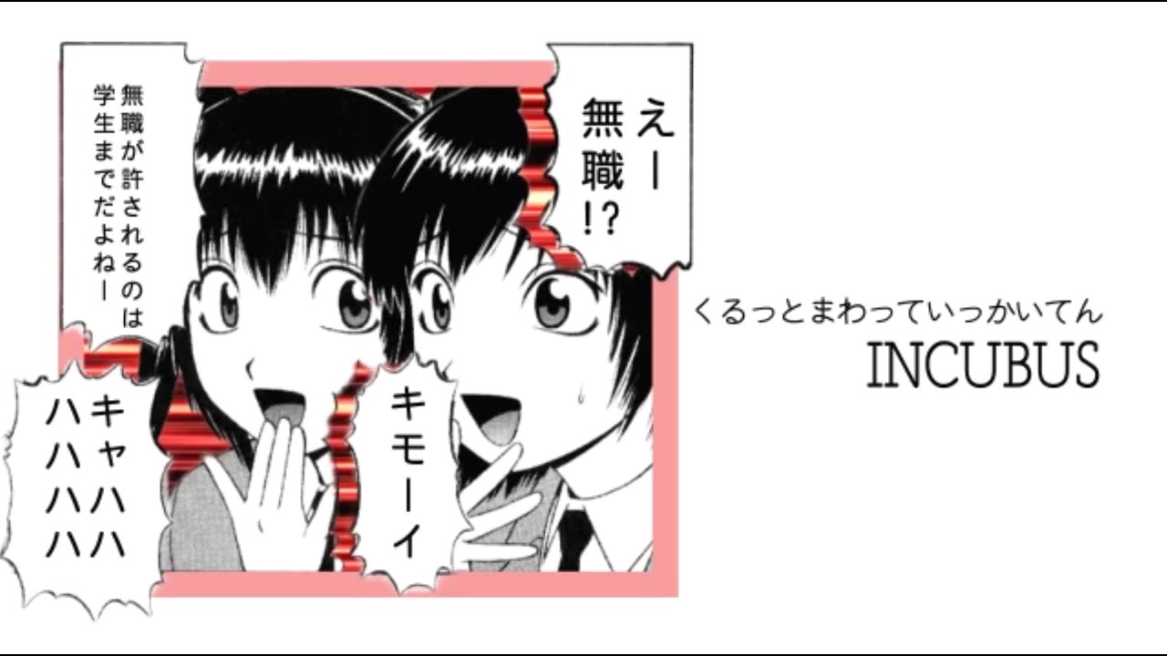 くるっと・まわって・いっかいてん/INQBUS