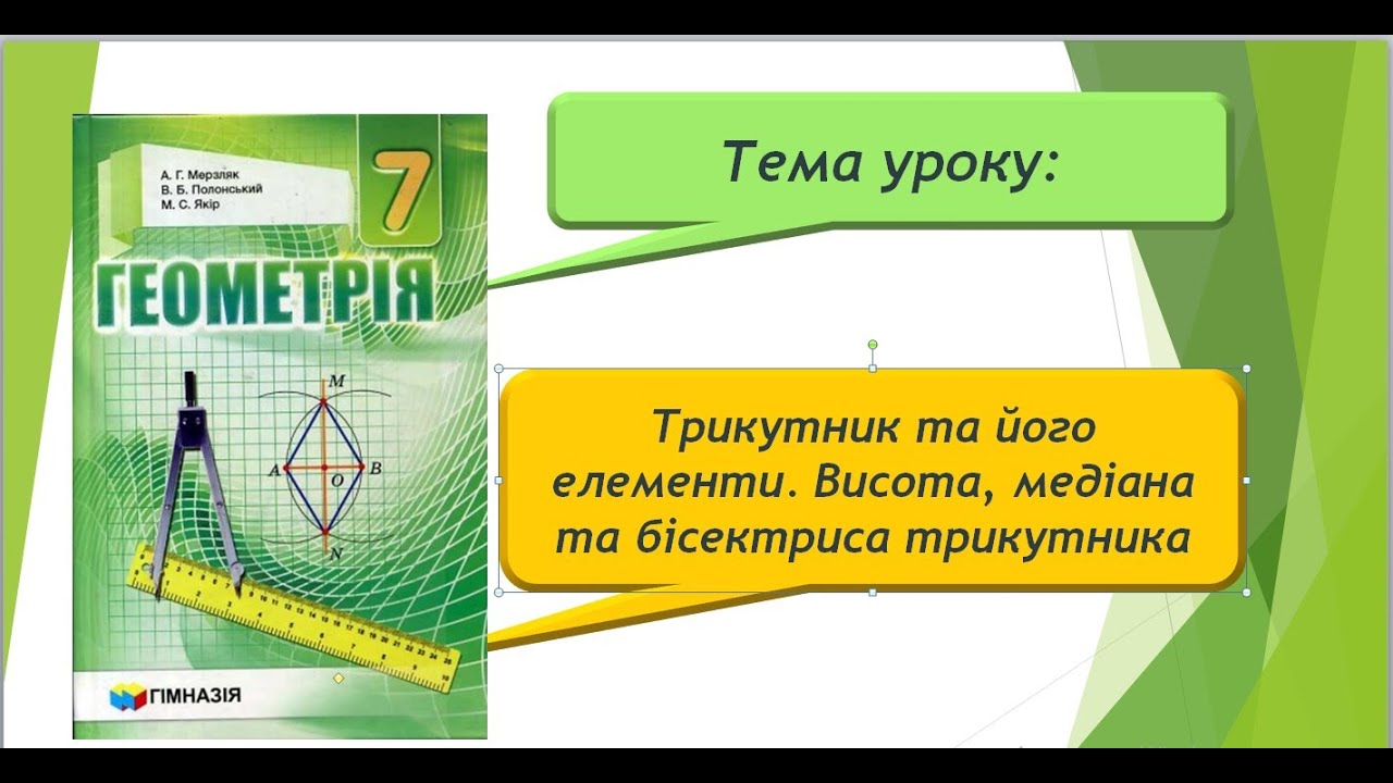 Трикутник та його елементи. Висота, медіана та бісектриса трикутника (Геометрія 7 клас)