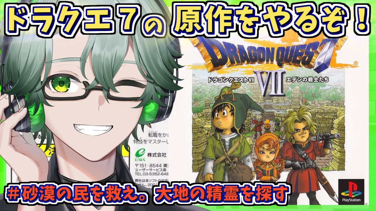 【PS1版ドラゴンクエストVIIエデンの戦士たち】砂漠の民を救え。大地の精霊を探す☘ドラクエ7原作を完全初見プレイ※ネタバレ注意【毎日深夜レトロRPG配信/茶畑ノイカ】#ドラゴンクエスト７ #DQ7