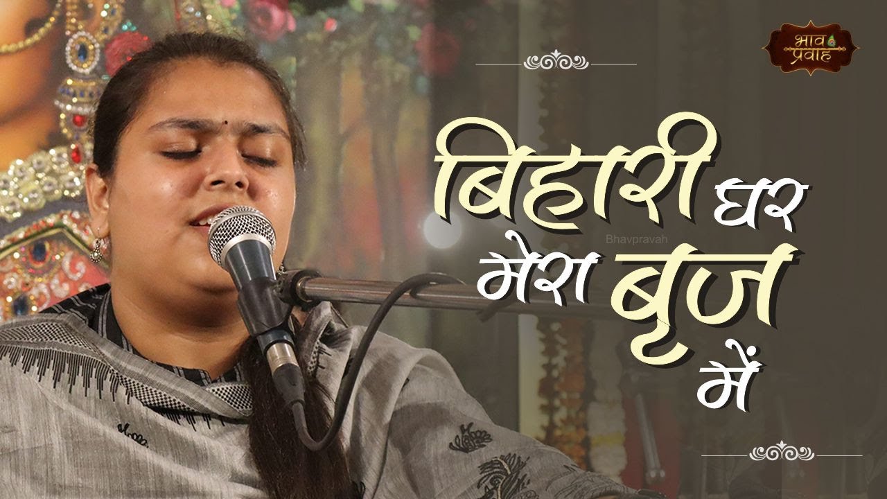 Arushi Gambhir Bhajan |  बिहारी घर मेरा बृज में | Banke Bihari Bhajan | Bhav Pravah #vrindavan
