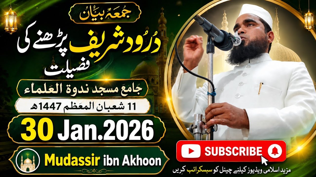 مولانا محمد فرمان ندوی حفظہ اللہ درود شریف پڑھنے کی فضیلت کے بارے میں30/جنوری/2026📍جامع ندوۃ العلماء