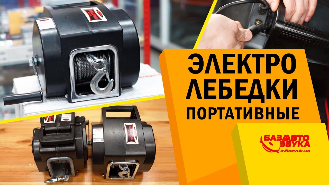 Вытаскиваем машину без помощи. Портативные электро лебедки на фаркоп.