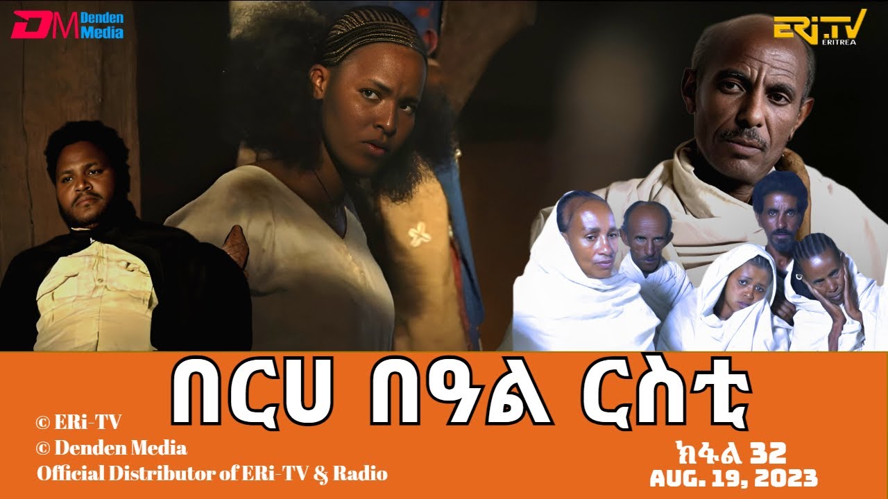 በርሀ  በዓል ርስቲ (ክፋል 32) - ተኸታታሊት ፊልም | Eritrean Drama-berhe beAl rsti (part 32) -Aug. 19, 2023 -ERi-TV
