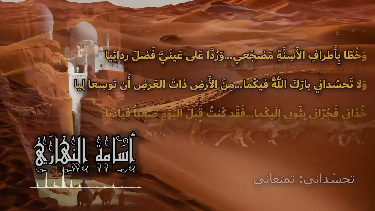 ألا ليت شعري هل أبيتن ليلة |  مالك بن الريب | إلقاء : أسامة النهاري