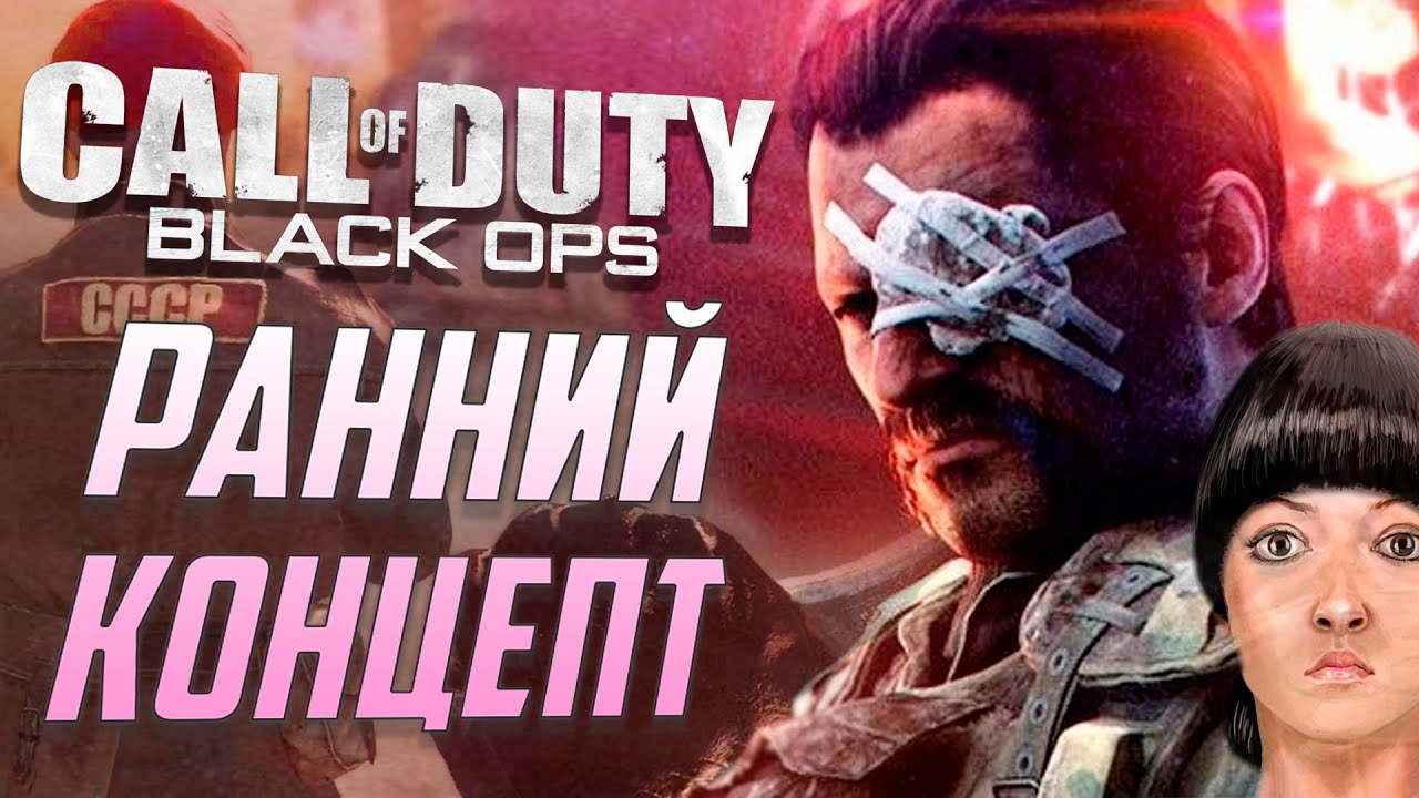 РАННИЙ СЮЖЕТ CoD: BLACK OPS