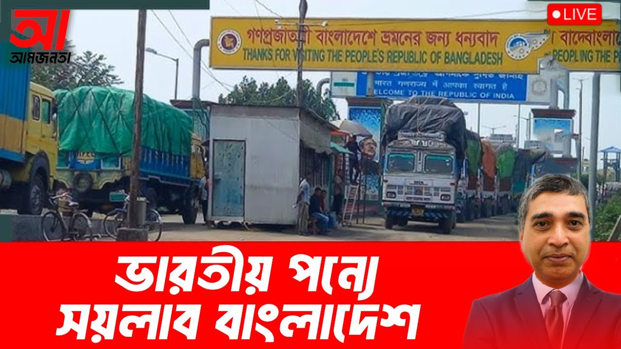 ভারতীয় পন্যে সয়লাব বাংলাদেশ | আমজনতা | বাংলাদেশের রাজনীতি