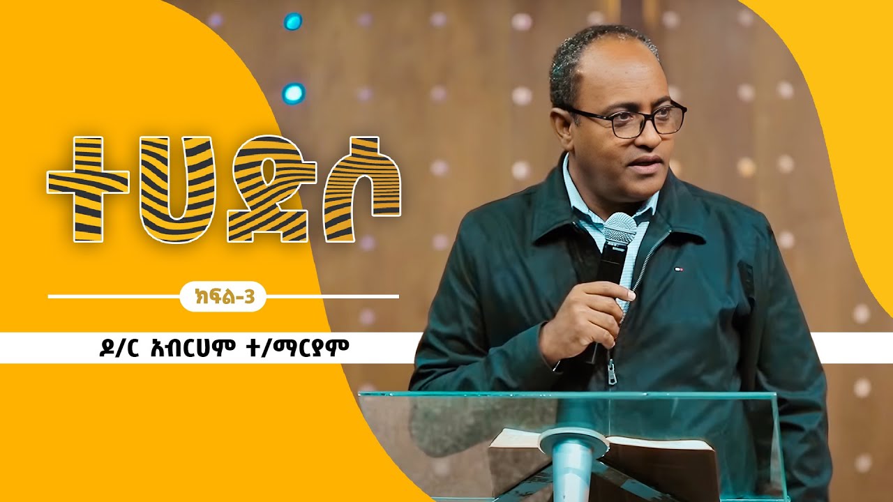 ተሀድሶ - ዶ/ር አብርሀም ተ/ማርያም - (ክፍል 3)