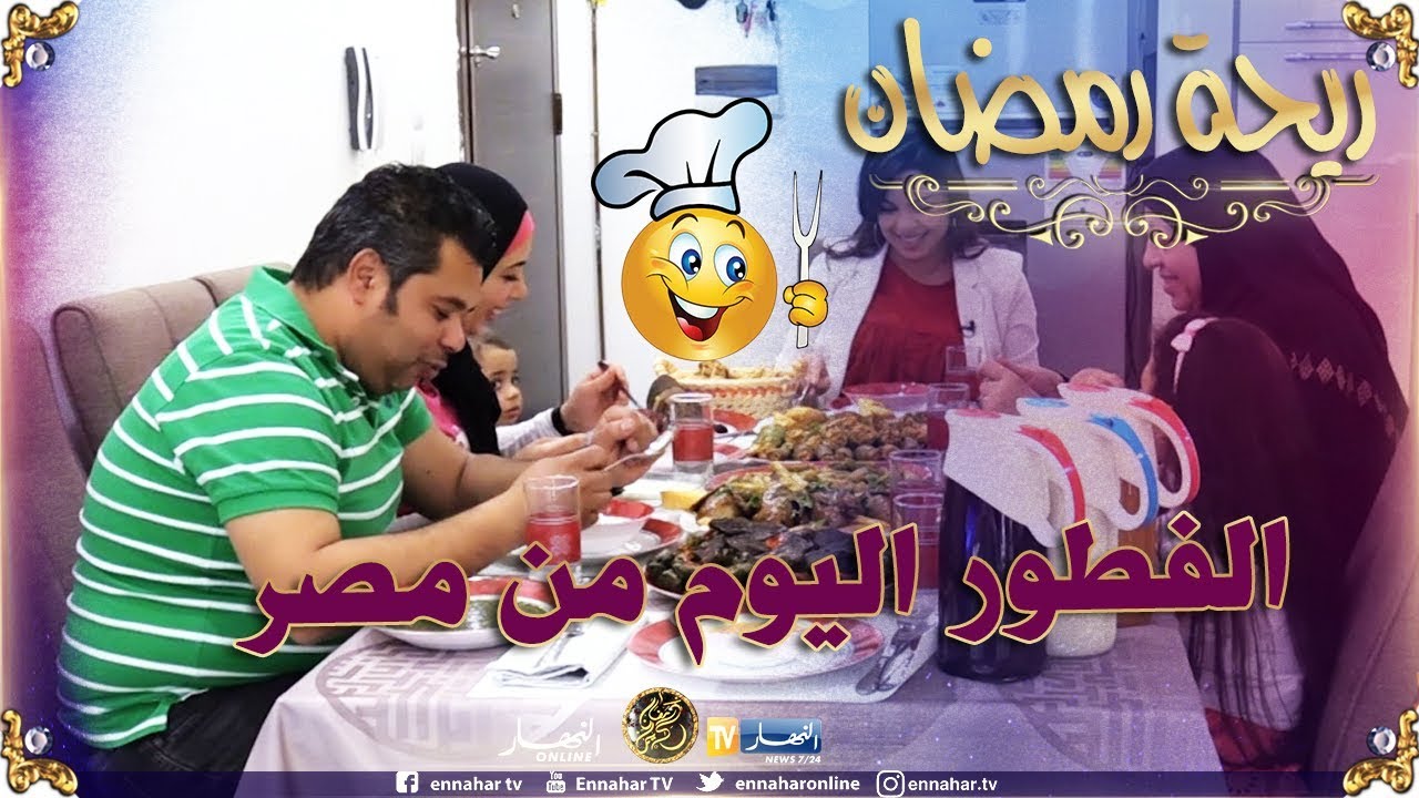 ريحة رمضان/ اليوم لفطور من بلد شقيق 