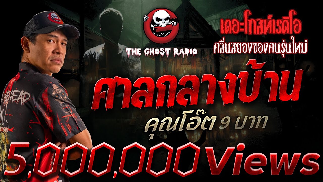 ศาลกลางบ้าน • คุณโอ๊ต 9 บาท | 29 มิ.ย. 68 | THE GHOST RADIO