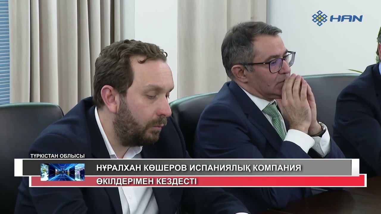 НҰРАЛХАН КӨШЕРОВ ИСПАНИЯЛЫҚ КОМПАНИЯ ӨКІЛДЕРІМЕН КЕЗДЕСТІ
