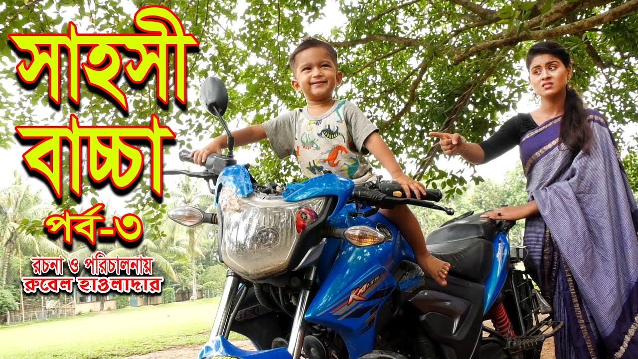 সাহসী বাচ্চা | পর্ব 3 । জীবন মুখী ফিল্ম । রুবেল হাওলাদার | othoi | অনুধাবন । MMS Enter 10