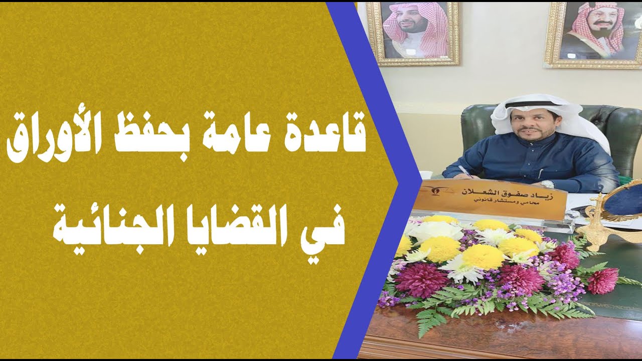 متى يكون المتهم بصدد حفظ أوراق أو حفظ دعوى -المحامي / زياد الشعلان