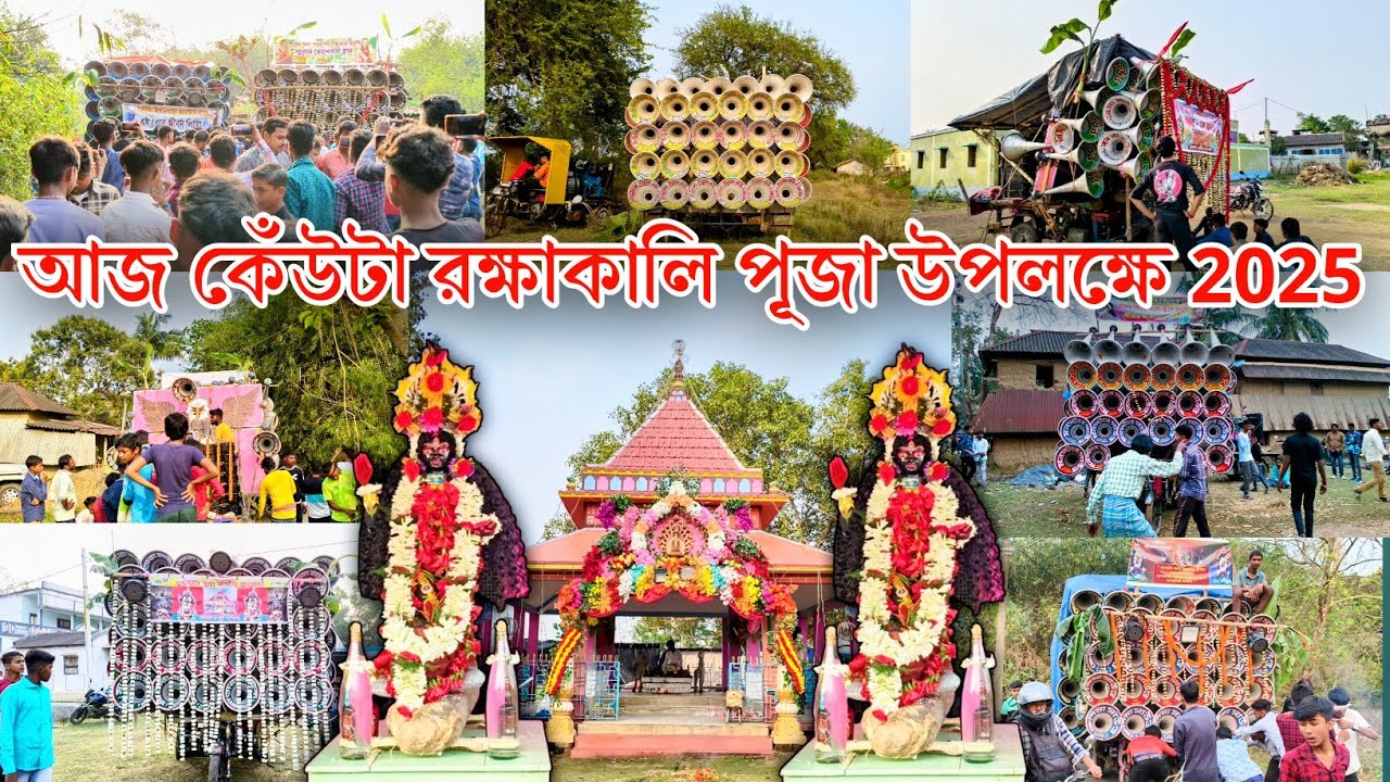 KEUNTA KALI PUJA👉মা ছেলে কালী🥵খেপিমা🥵বনমা🥵আর এন আর🥵মা তারা🥵মারাংবুরু🥵মনস্টার