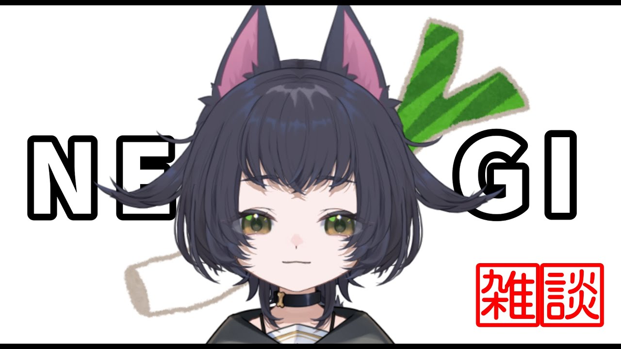 【雑談】NE☆GI【Vtuber】
