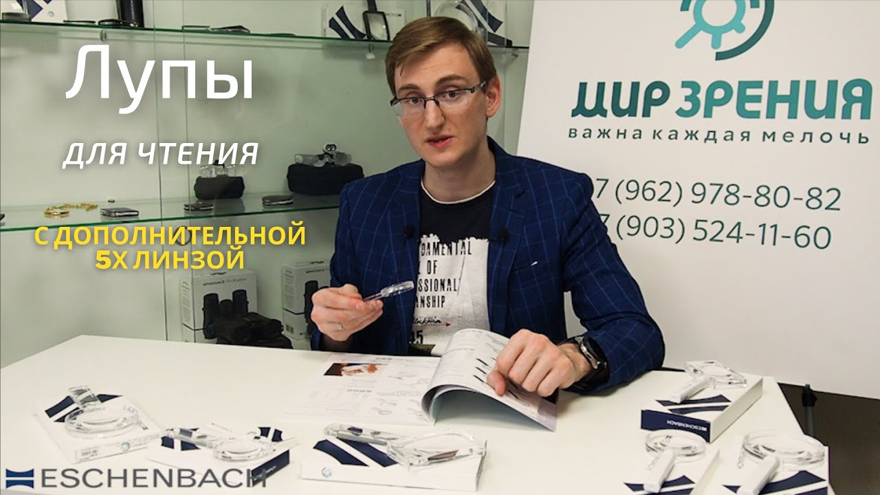 Обзор луп для чтения ESCHENBACH с дополнительной 5х линзой