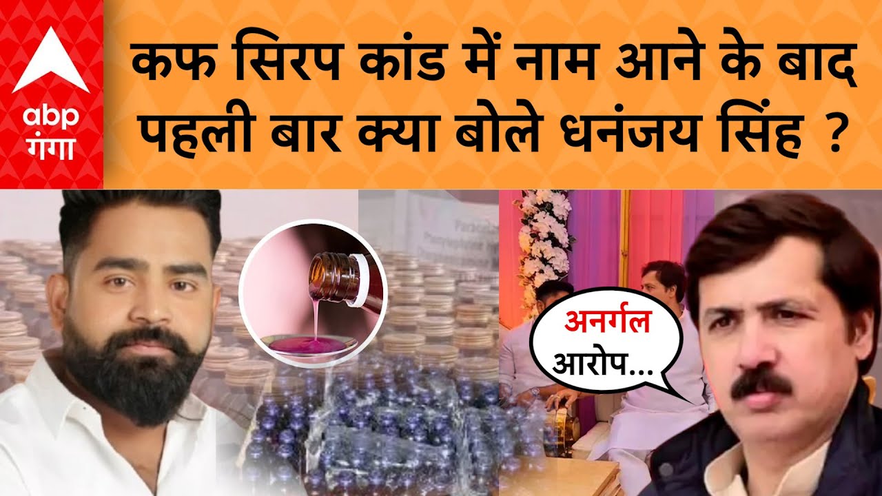 Dhananjay Singh News : कफ सिरप मामले में फंसे पूर्व सांसद धनंजय सिंह ने मोदी-योगी को लिखा पत्र ?