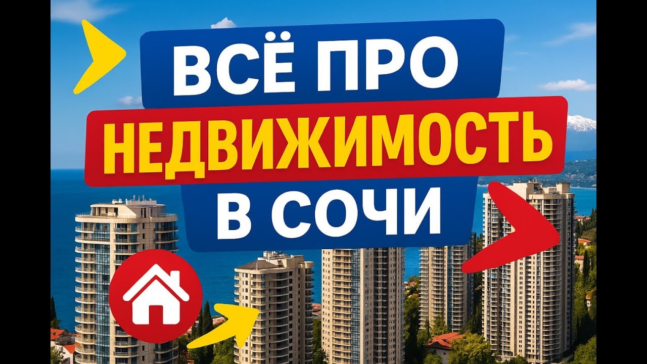 Все про недвижимость в Сочи