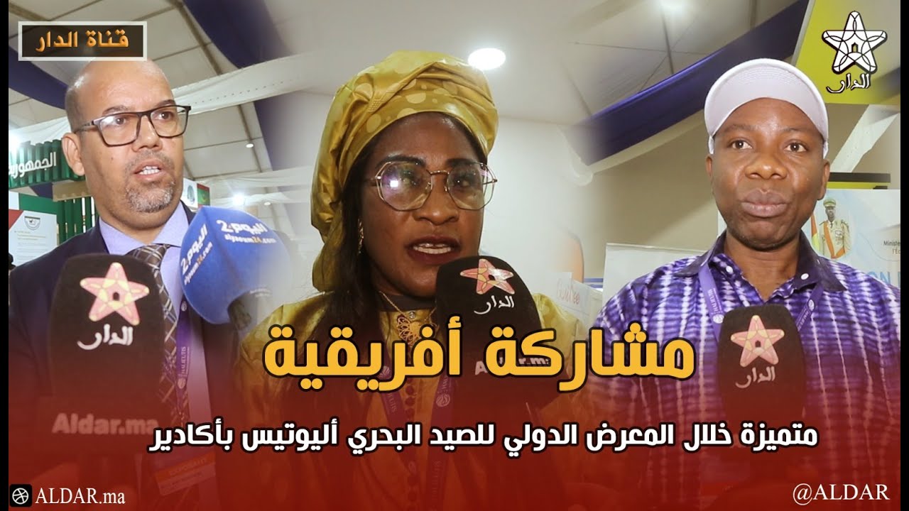 مشاركة أفريقية متميزة خلال المعرض الدولي للصيد البحري أليوتيس بأكادير