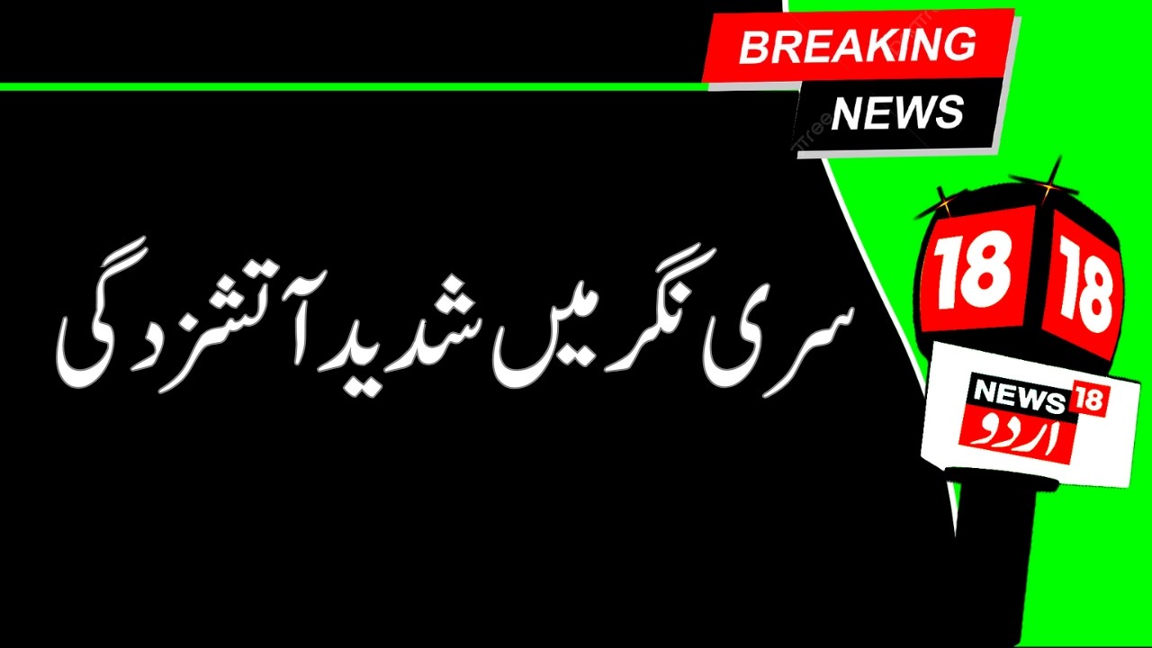 Kashmir News | سری نگر کے حبہ کدل میں شدید آتشزدگی، گھر جل کر خاک| Srinagar | Fire | News18Urdu