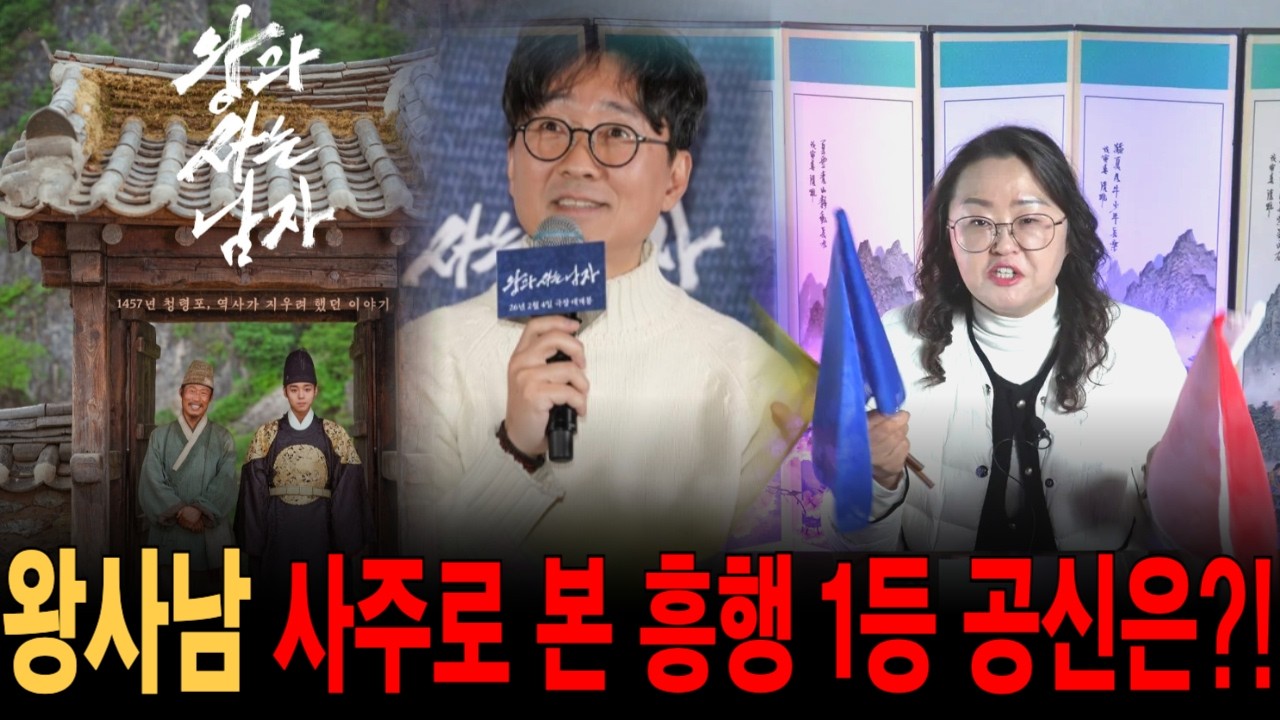 왕과 사는 남자 흥행 대박 이유! 감독·배우 3명 사주로 보니 000이 대박이라고?! [삼신당] #운세 #사주풀이 #신점