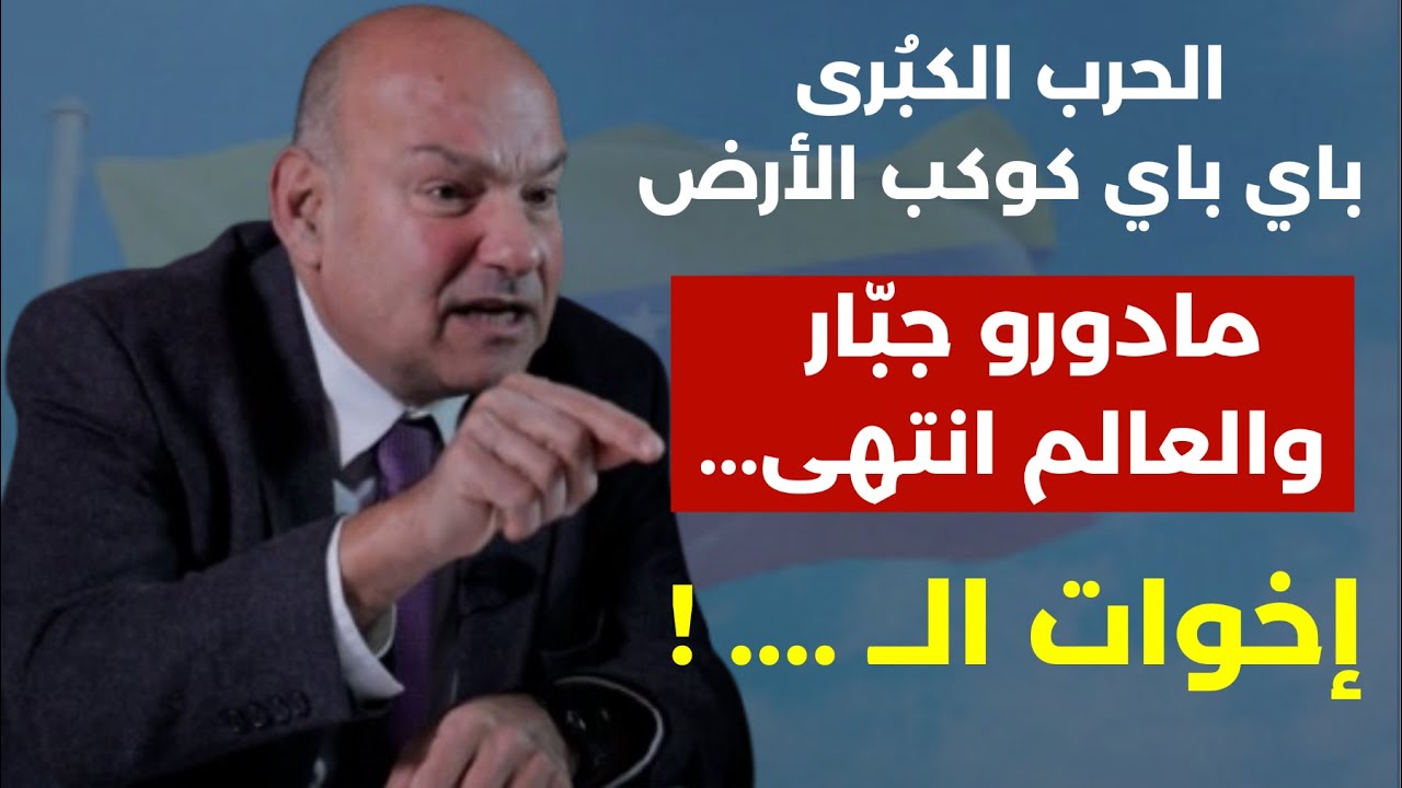الحرب الكبرى باي باي كوكب الأرض.. مادورو جبّار والعالم انتهى إخوات الـ..! هل تنجو إيران ؟ حسن جوني