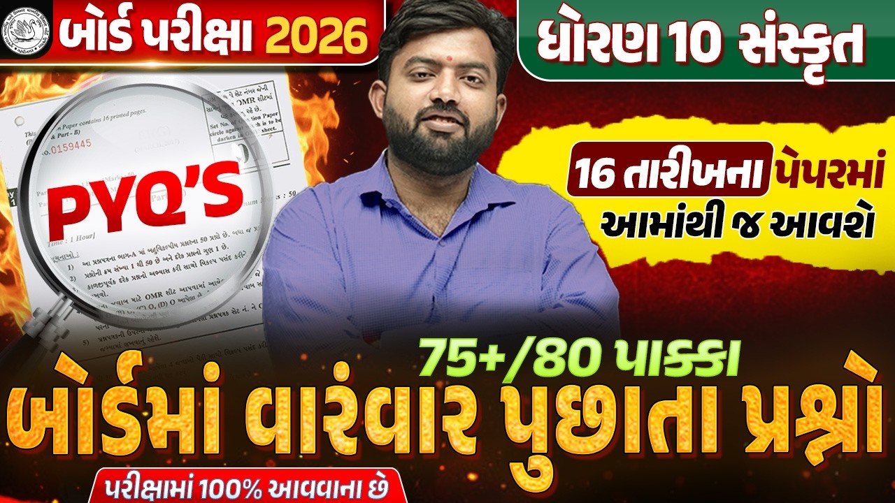 Most Expected PYQ's | Std 10 Sanskrit Top IMP Questions💥 | વારંવાર પૂછાતા પ્રશ્નો | Board Exam 2026