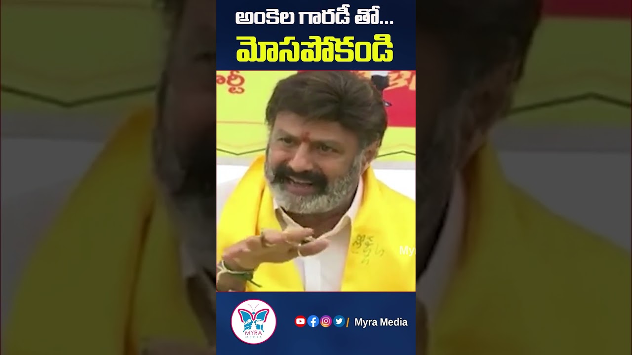 అంకెల గారడీ తో  మోసపోకండి#balayya#tdp#ysrcp#ysjagan#appolitics #myramedia#tdpmlabalakrishna
