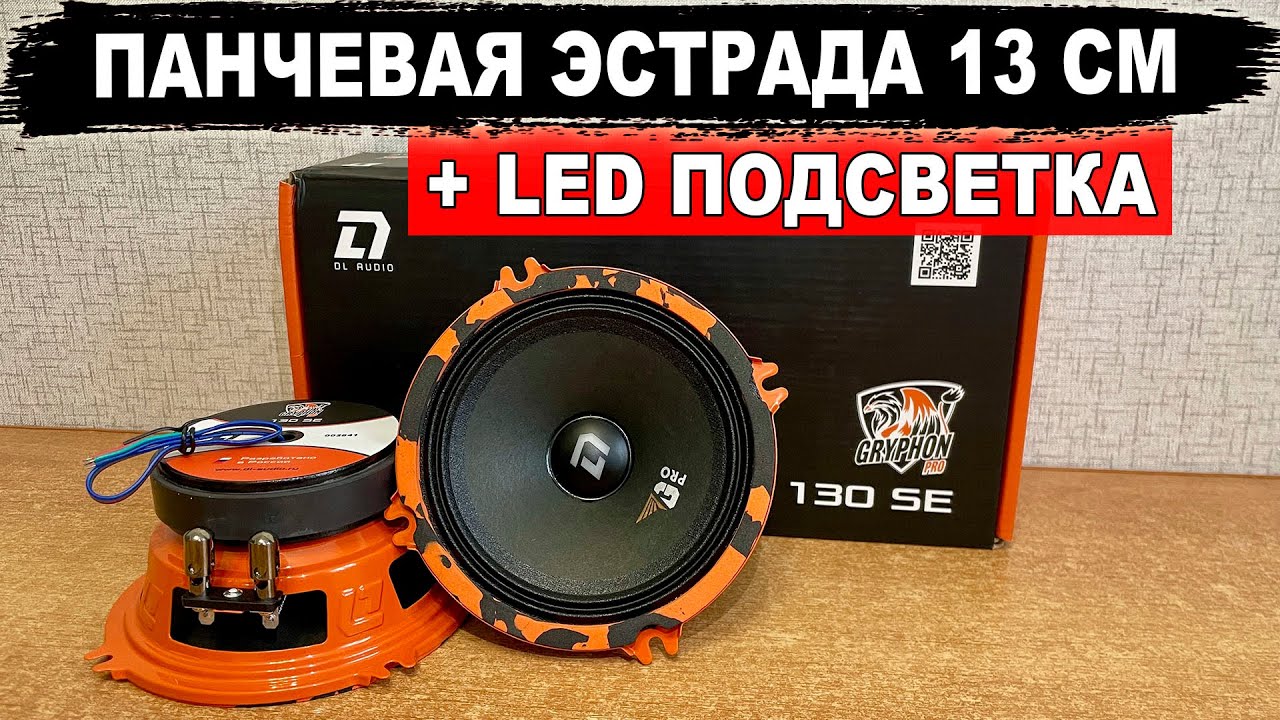 Динамики 13 см с отличным панчем и LED подсветкой! DL Audio Gryphon Pro 130 SE