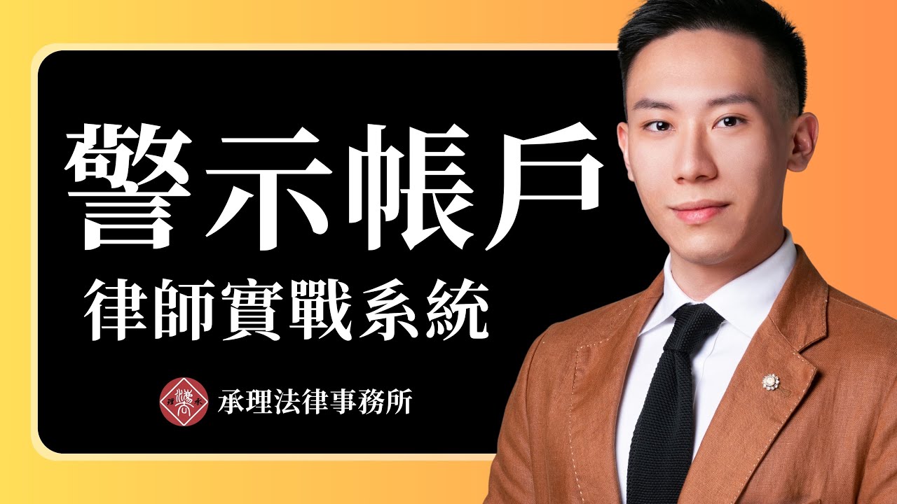 2026最新版【警示帳戶律師實戰系統】－帳戶被詐騙集團騙走，如何用最快速度拿到不起訴、無罪判決，全網最完整解析！