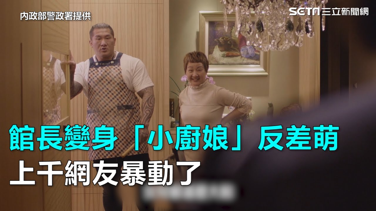 館長變身「小廚娘」反差萌　上千網友暴動了｜三立新聞網SETN.com