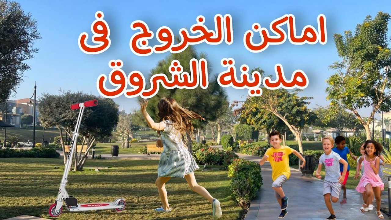 تعالو نشوف اكتر اماكن فسح فى مدينة الشروق