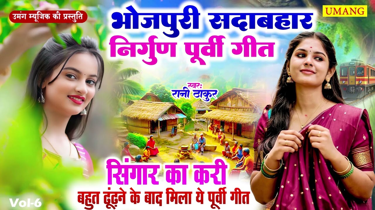 सबसे सुंदर पूर्वी निर्गुण गीत | #Rani Thakur | Bhojpuri Purvi Nirgun Geet 2026 | New Purvi Geet 2026