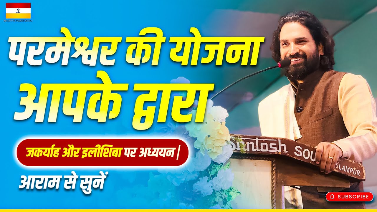 परमेश्वर की योजना आपके द्वारा | *जकर्याह और इलीशिबा पर अध्ययन |  आराम से सुनें