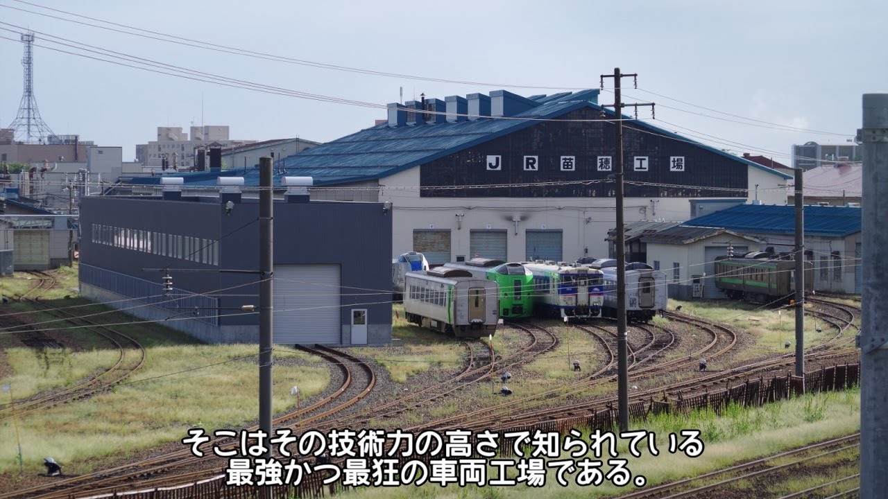 迷列車で行こう　北海道編番外8 ～苗穂工場特集（前）壮大なる歴史～