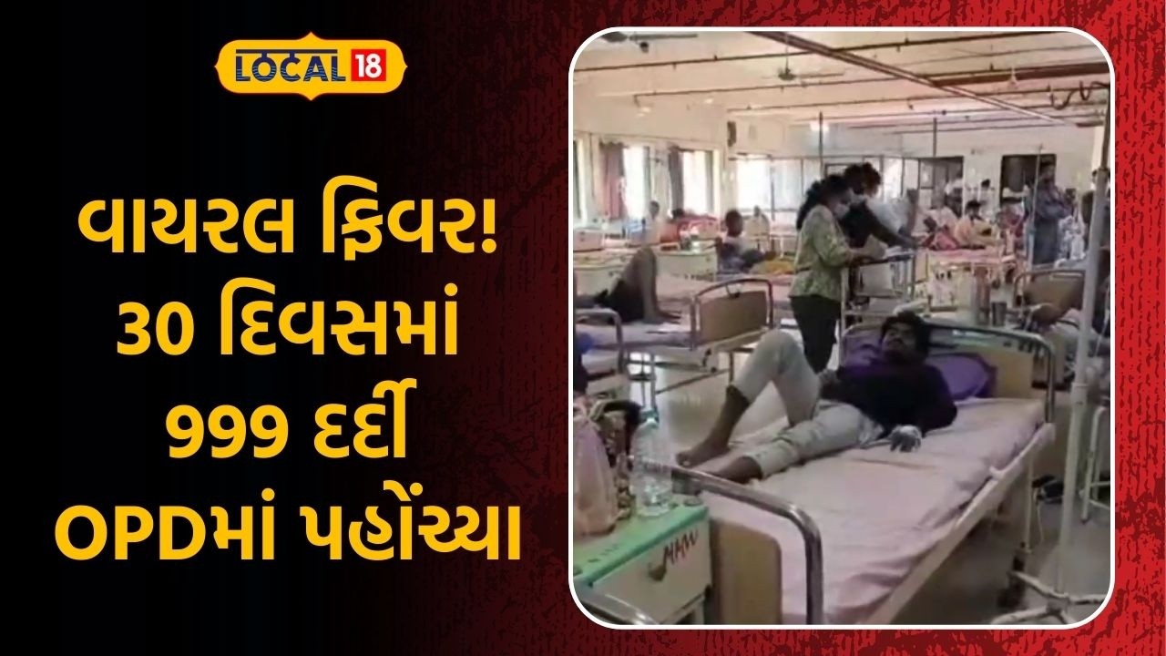 Health Update News | વાયરલ ફિવર! 30 દિવસમાં 999 દર્દી OPDમાં પહોંચ્યા | Viral | News | Local18