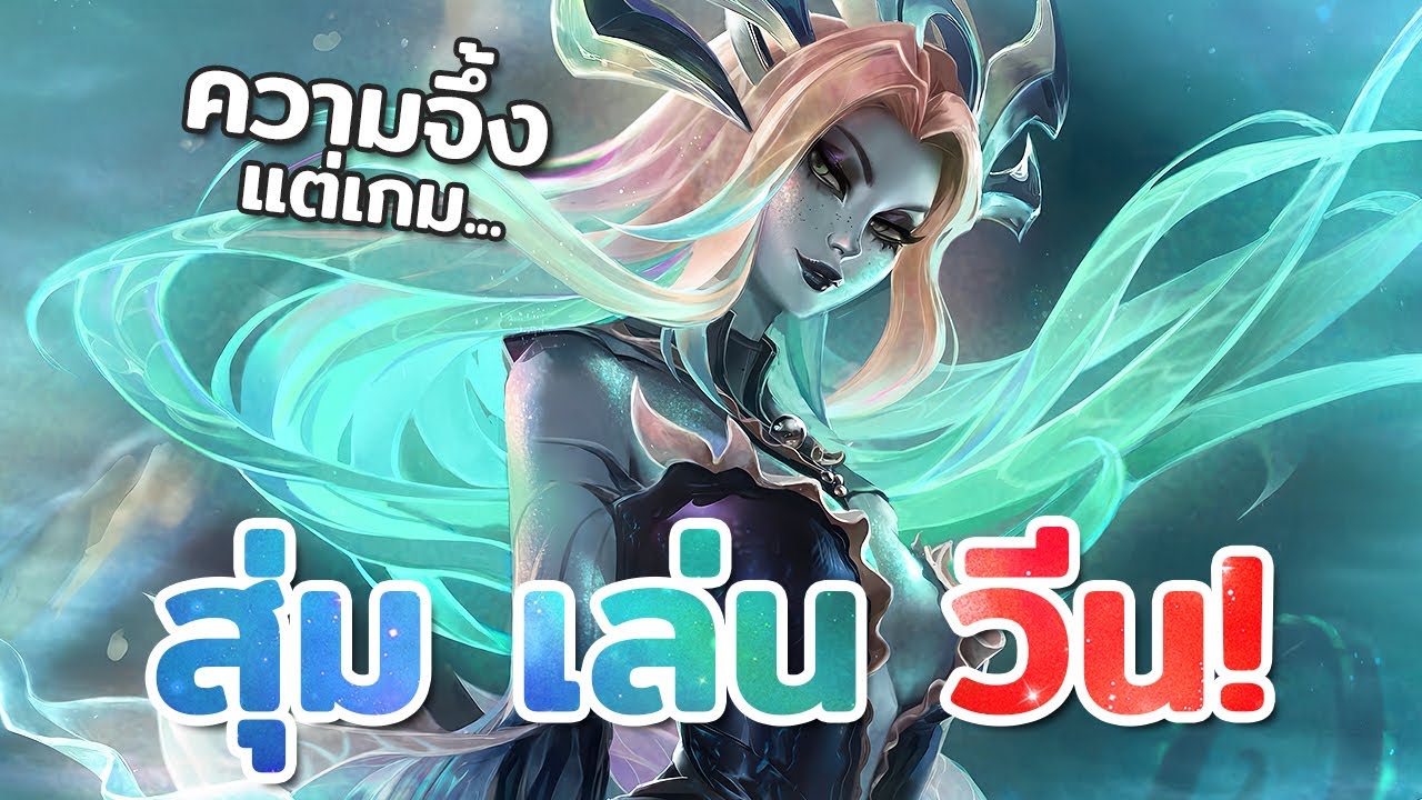 สุ่มและรีวิวสกิน Sunken Shadows Nami แพงแต่จึ้ง แต่เกมก็จะแบบ... | LoL