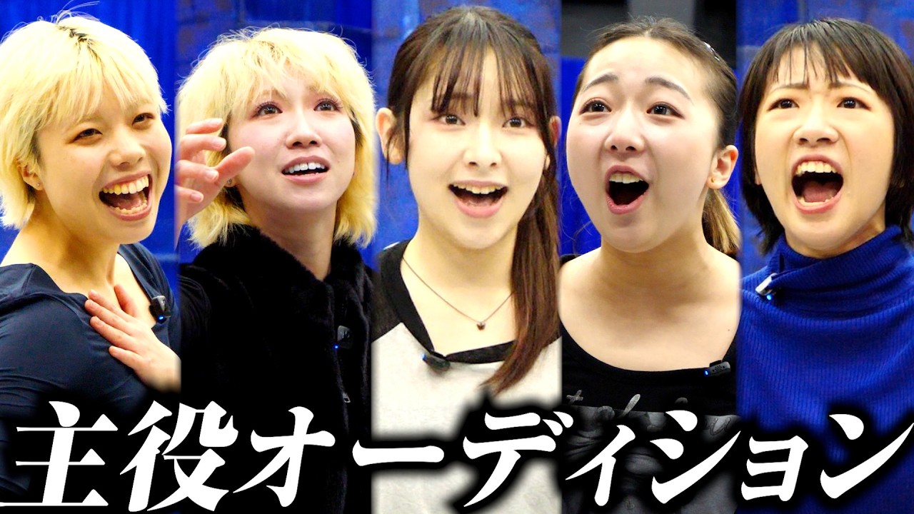 【配役争い】「覚悟が足りない」歌&演技審査【ミュージカルの現実】