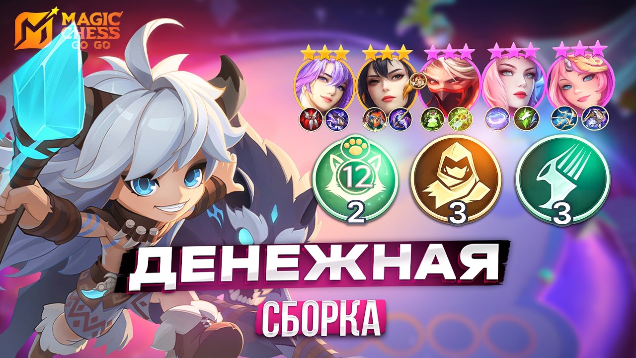 ГАЙД МЕТОВУЮ СБОРКУ НА ПОПОЛЕ MAGIC CHESS GO GO МАГИЧЕСКИЕ ШАХМАТЫ