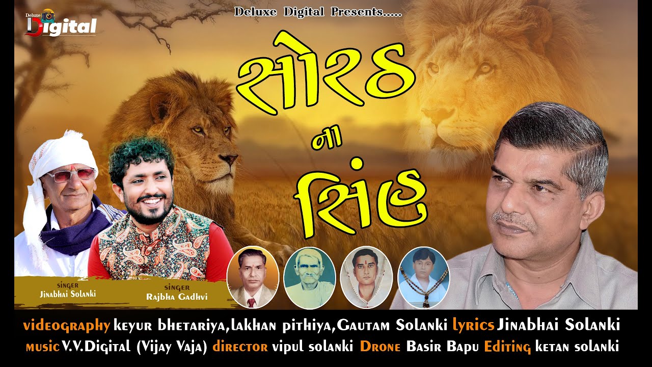 || સોરઠ ના સિંહ ||Sorath Na Sinh || #jashubhaibarad