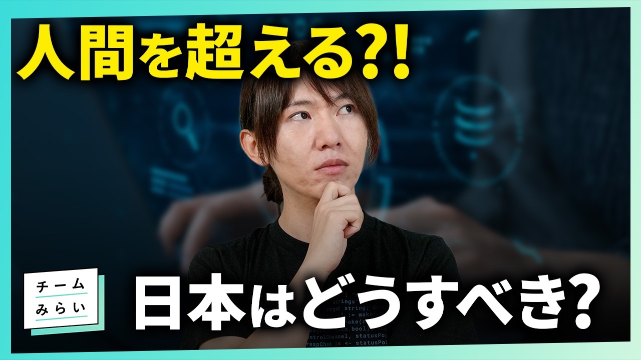 【AIはここまできた】実験も論文もAI！？／人間の脳を超えよ／AI時代、日本はどうすべき？【チームみらい／安野たかひろ】