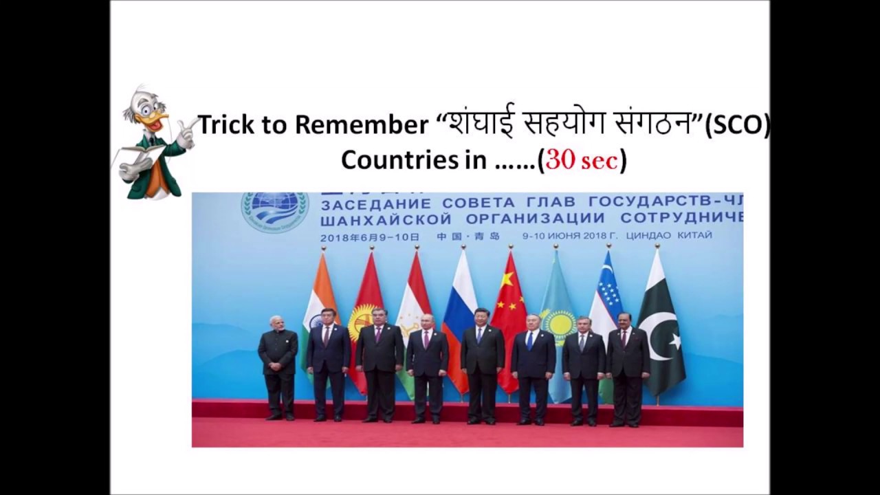 Trick to Remember member Countries of SCO in hindi
