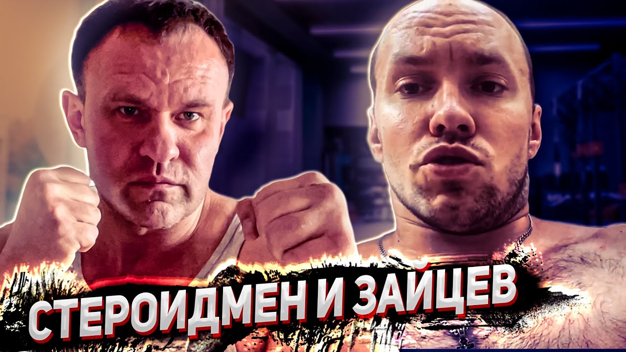 Стероидмен vs Зайцев. К барьеру!